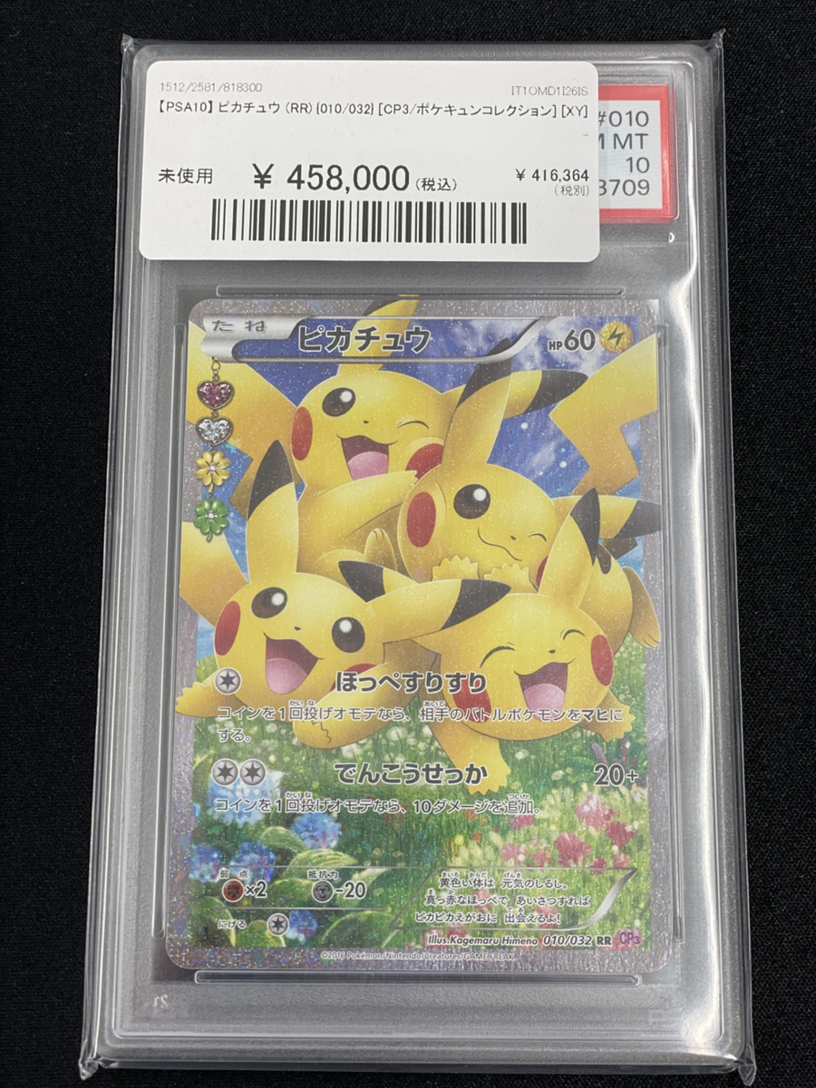 🔥本日のおすすめ🔥】 【PSA10】 ピカチュウ (RR) {010/032} [CP3/ポケ