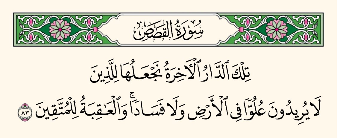 ﴿لِلَّذِينَ لَا يُرِيدُونَ عُلُوًّا فِي الْأَرْضِ وَلَا فَسَادًا﴾
"أي: ليس لهم إرادة، فكيف العمل للعلو في الأرض على عباد اللّه، والتكبر عليهم وعلى الحق؟!
﴿وَلَا فَسَادًا﴾ وهذا شامل لجميع المعاصي، فإذا كانوا لا إرادة لهم في العلو في الأرض والإفساد، لزم من ذلك، أن تكون إرادتهم