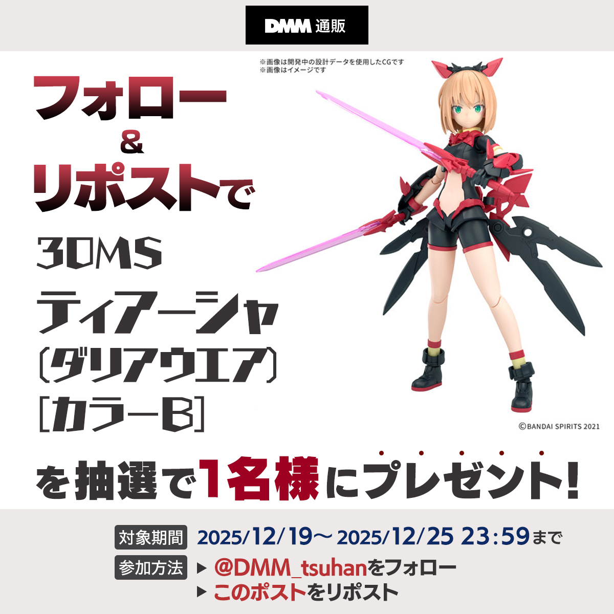 ＼フォロー＆リポストキャンペーン🎁／
30MS ティアーシャ(ダリアウエア)[カラーB]‼️

1⃣ <a href="/DMM_tsuhan/">DMM通販【公式】</a> をフォロー
2⃣このポストをリポスト
応募期間：2025年12月25日（木）23:59まで！

下記の利用規約をご確認の上ご参加ください✨
terms.dmm.com/s2a3fn7z/

#DMM通販 #プラモデル #30MS