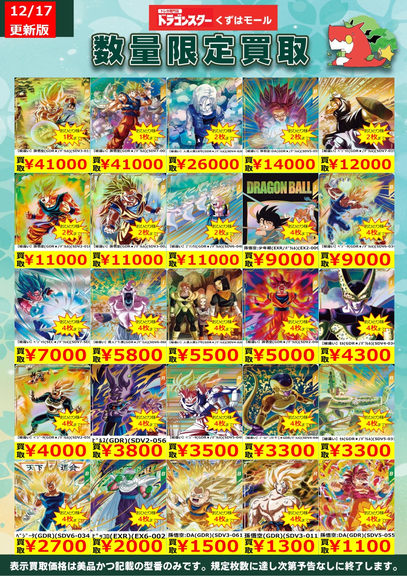 ☁️⭐☁️⭐☁️DBSDV☁️⭐☁️⭐☁️ ダイバーズ買取表を更新いたし