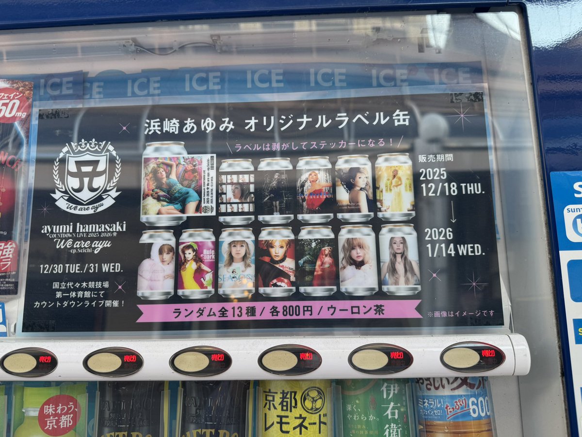 売り切れ早いな。。。。 #浜崎あゆみ #ayu #自販機