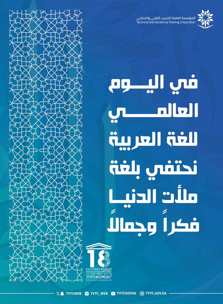 لغتنا العربية .. عراقة وحضارة ووجه ثقافتنا المشرق، كفى بنا فخرًا أنها اللغة التي نزل بها القرآن الكريم. 

#اليوم_العالمي_للغة_العربية