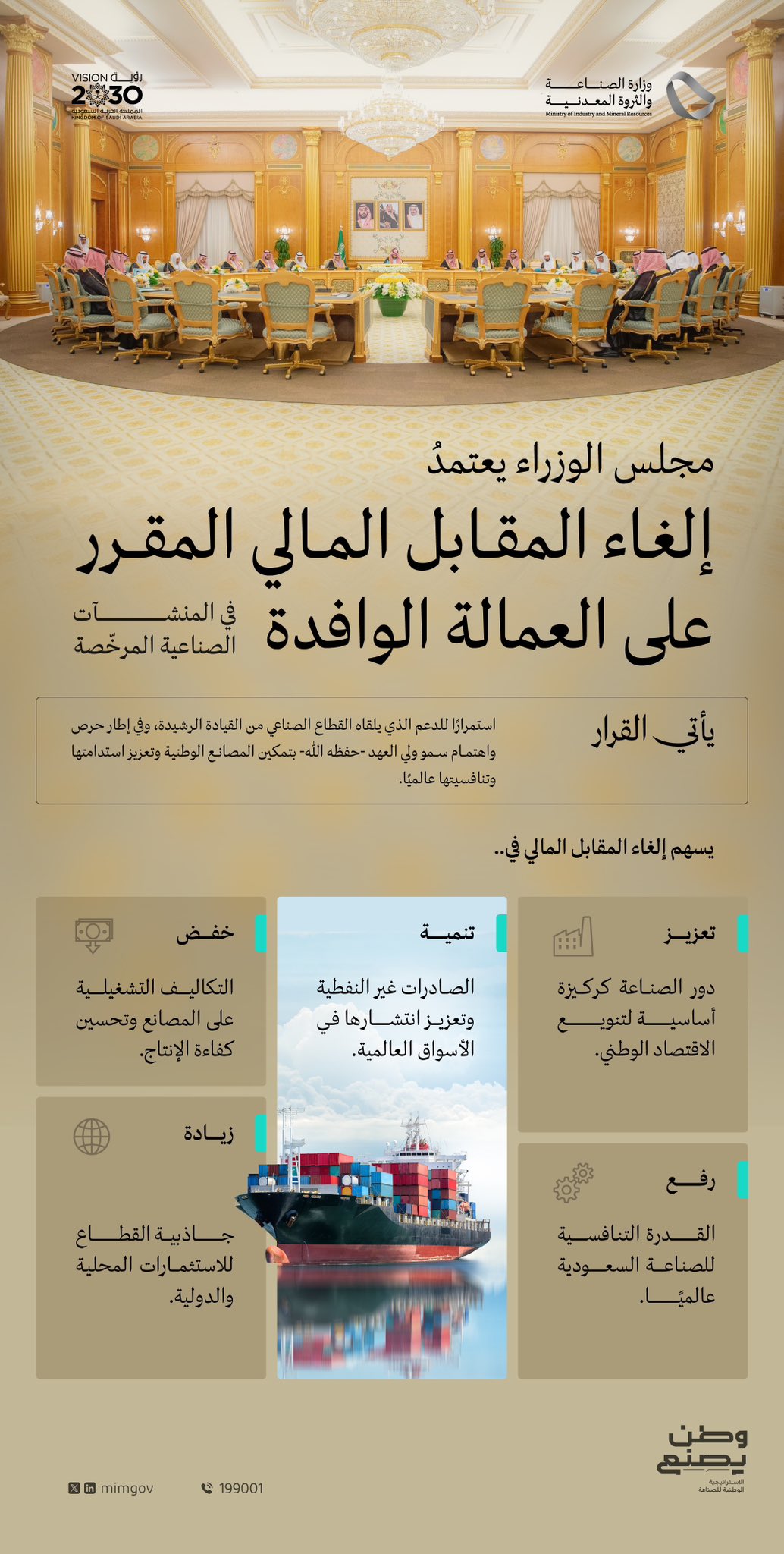 وزارة الصناعة : تعرف على مميزات قرار مجلس الوزراء بإلغاء المقابل المالي المقرّر على العمالة الوافدة في المنشآت الصناعية المرخصّة 