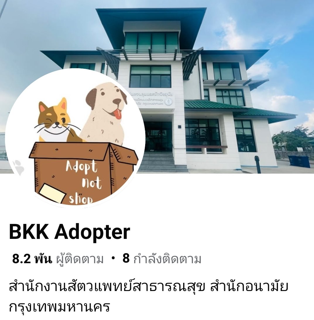 PongpunPromjun's tweet image. นอกจากกรุงเทพมหานครจะมีเปิดให้อุปการะช่วงBKKEXPOแล้ว ในช่วงเวลาปกติก็สามารถอุปการะน้องๆ🐕🐈ได้นะครับสำหรับชาวกรุงเทพมหานคร 
*ให้โอกาสน้องๆได้มีชีวิตใหม่บ้านใหม่เติมความสุขให้เค้า