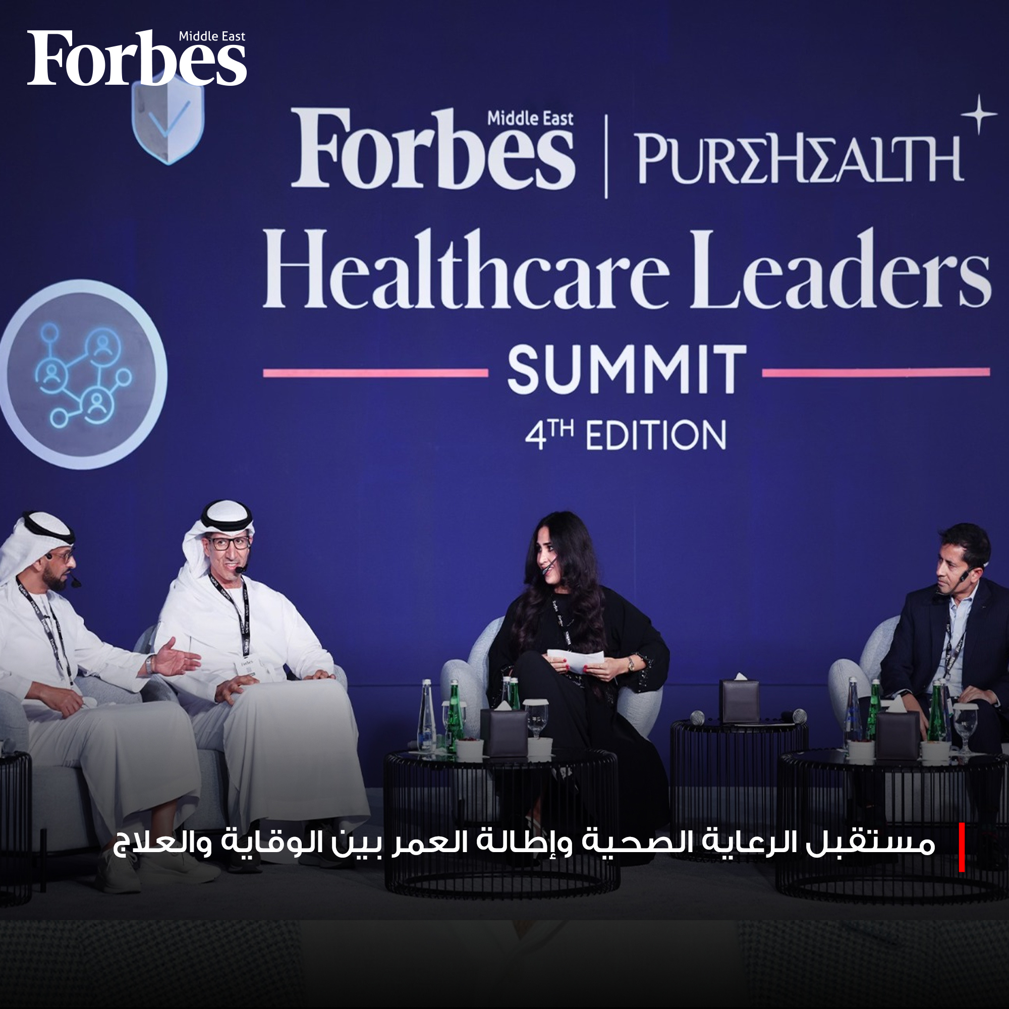 قمة "فوربس الشرق الأوسط لقادة الرعاية الصحية" تناقش آفاق التحول نحو الرعاية الاستباقية عبر دمج تقنيات الجينوم والذكاء الاصطناعي، مع تبني سياسات تدعم الوقاية المبكرة لتعزيز جودة الحياة وضمان استدامة القطاع الصحي. 