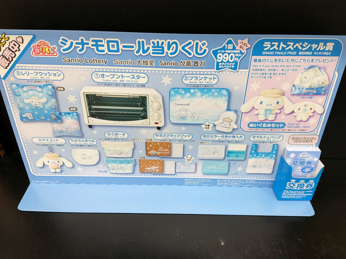 12/19（金）からシナモロール当りくじが発売！ シナモンとみるくが