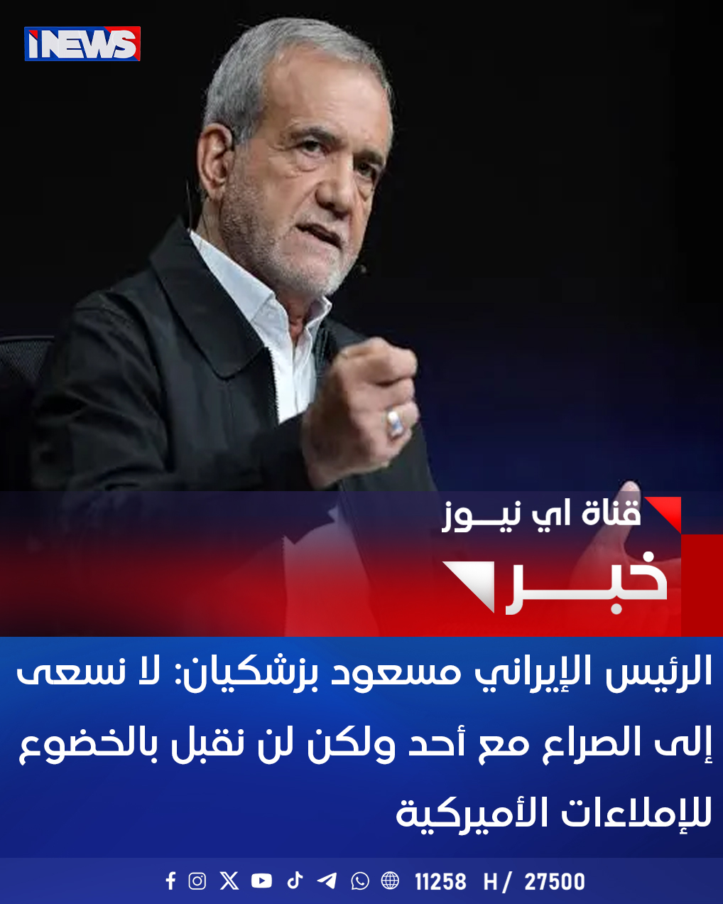 الرئيس الإيراني مسعود بزشكيان: لا نسعى إلى الصراع مع أحد ولكن لن نقبل بالخضوع للإملاءات الأميركية #اي_نيوز 
