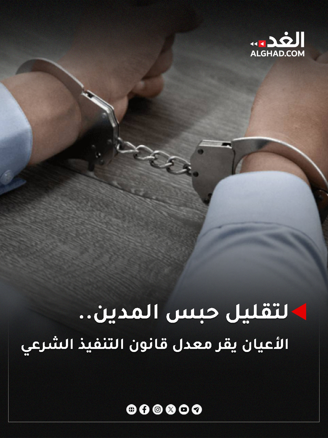 مجلس الأعيان يقر في جلسته اليوم الخميس برئاسة رئيس المجلس فيصل الفايز، وحضور رئيس الوزراء الدكتور جعفر حسان وهيئة الوزارة، المعدلين لقانوني التنفيذ الشرعي والجريدة الرسمية كما وردا من مجلس النواب.. #جريدة_الغد 