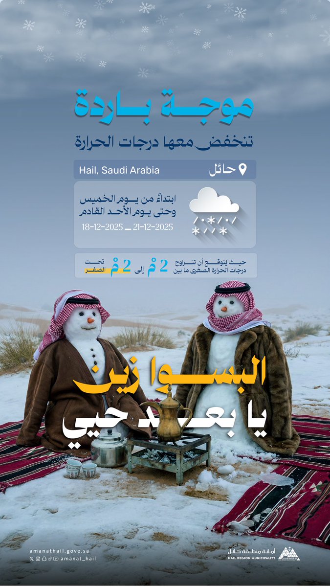 ❄️ | #شتاء_حائل

البسوا زين يابعدحيي ☃️❄️🧊

📸 | #حائل_الأجمل
#أمانة_منطقة_حائل