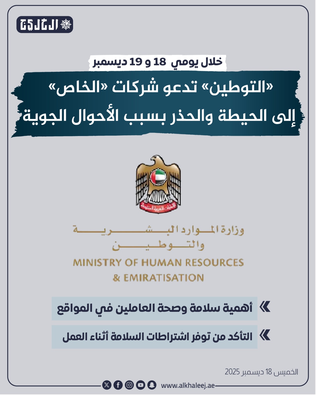 عاجل | «التوطين» تدعو شركات «الخاص» إلى الحيطة والحذر بسبب الأحوال الجوية #صحيفة_الخليج 