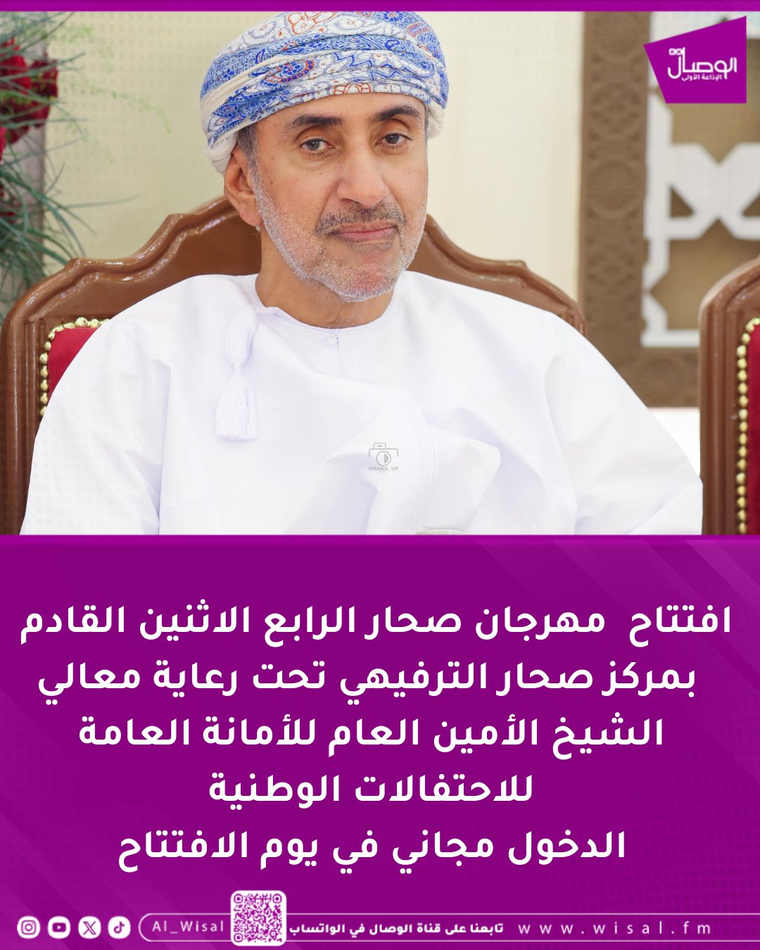 الوصال| يفتتح مهرجان صحار الرابع فعالياته يوم الاثنين المقبل 22 ديسمبر 2025 في تمام الساعة السابعة مساءً، وسيقام حفل الافتتاح على المسرح الرئيسي بمركز صحار الترفيهي تحت رعاية معالي الشيخ سباع بن حمدان السعدي الأمين العام للأمانة العامة للاحتفالات الوطنية، وبحضور عدد من أصحاب المعالي والسعادة ونخبة من الفنانين والإعلاميين والشخصيات البارزة.. ويأتي مهرجان صحار في نسخته الرابعة مبرزا لمختلف الجوانب الثقافية والترفيهية والسياحية والتراثية، ومدعما بفعاليات تتواكب مع التقنيات الحديثة والذكاء الاصطناعي والابتكار العلمي، مؤكدًا على الدور الذي تضطلع به محافظة شمال الباطنة في تنشيط الحراك الثقافي والسياحي في سلطنة عمان، بما يتخلله من فعاليات نوعية تستهدف مختلف أطياف المجتمع.. ويعد المسرح الرئيسي بمركز صحار الترفيهي من أكبر المسارح في المحافظة إذ تبلغ 