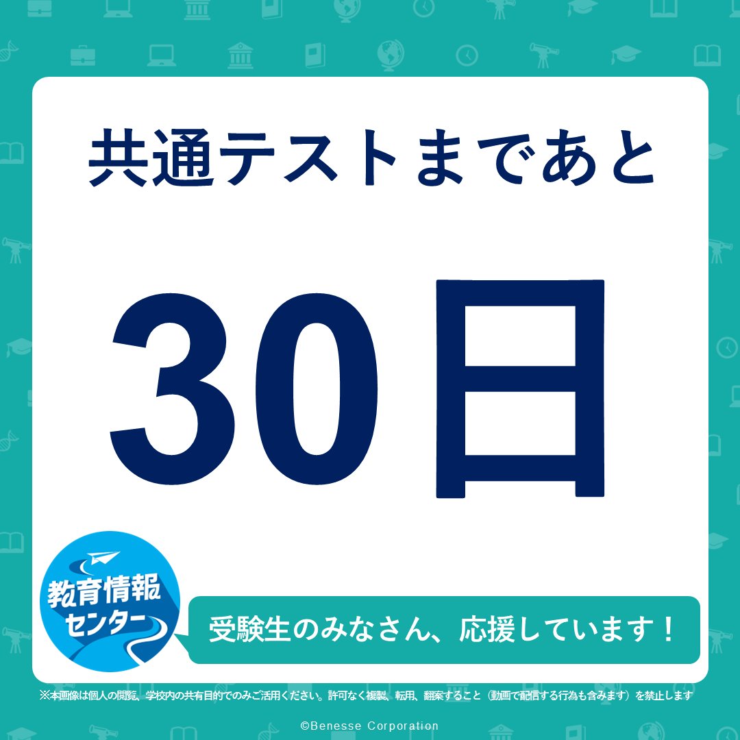 【共通テストまであと30日！】
共通テストまであと１か月になりました

共通テスト受験後の問題分析や正解・配点、志望大学の合格可能性判定などの速報がキャッチできるように、特設サイト
#データネット2026 のブックマークを
今のうちにしておきましょう
dn-sundai.benesse.ne.jp/dn/center/