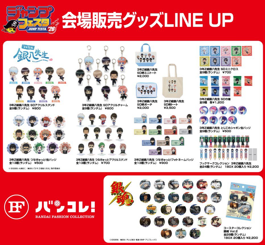 イベント】 #ジャンプフェスタ 2026 バンダイブース内バンコレ! 『#3年