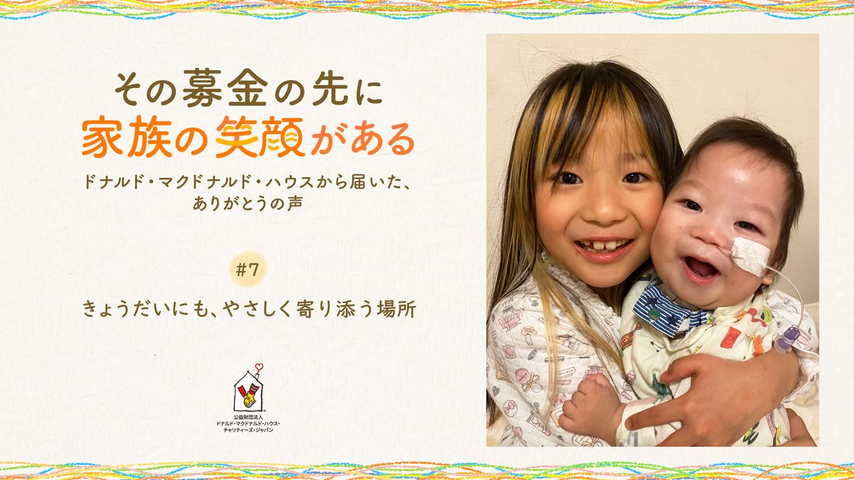 ドナルド・マクドナルド・ハウス財団 (@dmhcj) / Posts / X