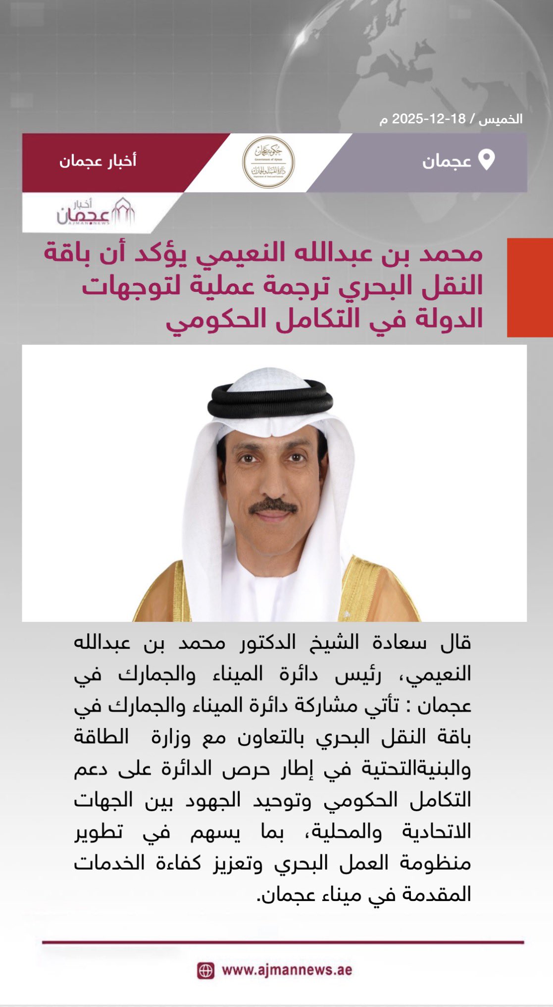 محمد بن عبدالله النعيمي يؤكد أن باقة النقل البحري ترجمة عملية لتوجهات الدولة في التكامل الحكومي. رابط الخبر كاملا: 