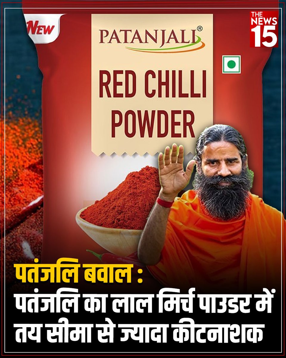 thenewsfifteen's tweet image. लोकसभा में खुलासा: उत्तराखंड की पतंजलि फूड्स यूनिट का लाल मिर्च पाउडर असुरक्षित, कीटनाशक सीमा से ज्यादा।
#Patanjali #RedChilliPowder @PypAyurved