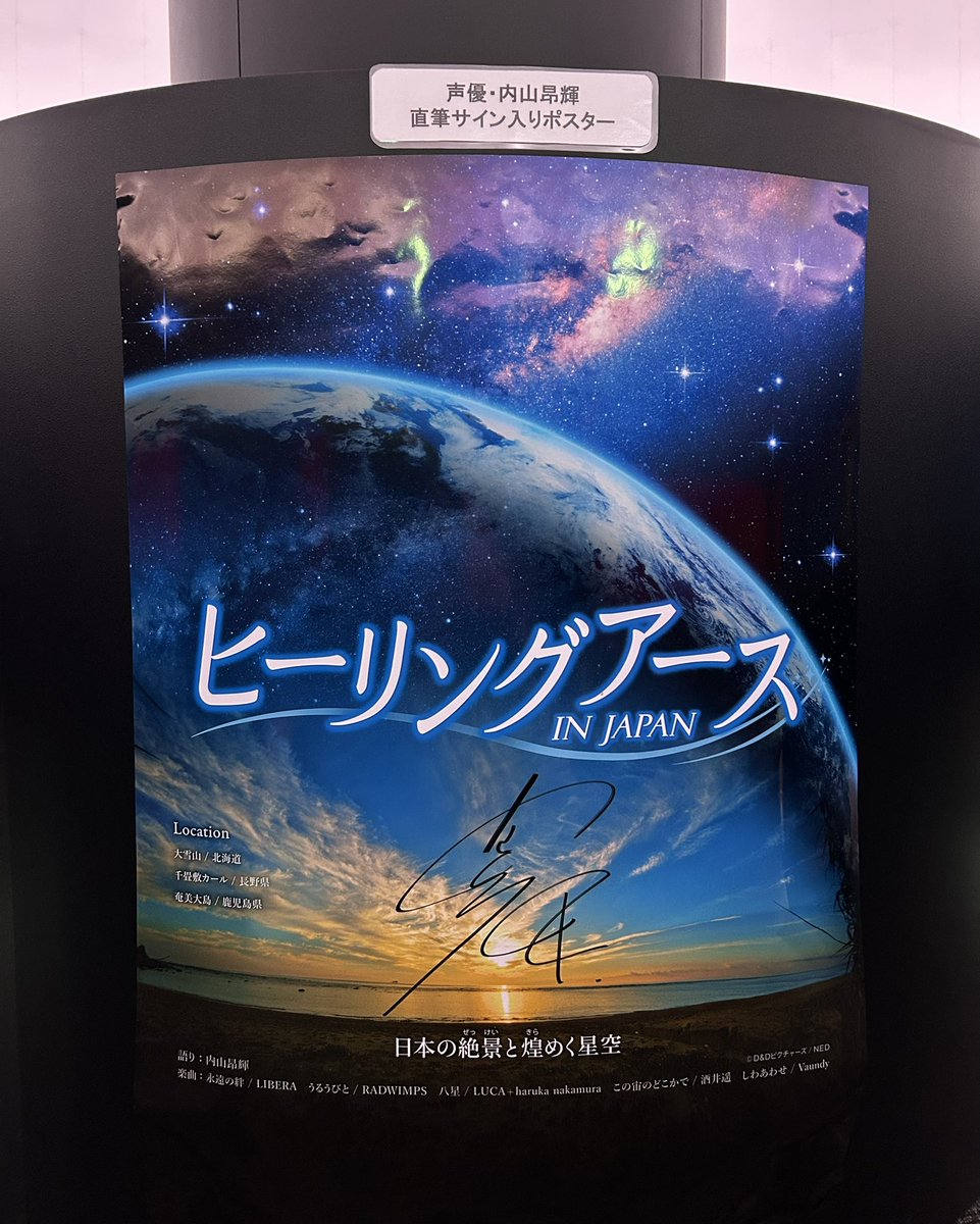 声優 内山昂輝さんの直筆サイン入りポスターを掲示しています
