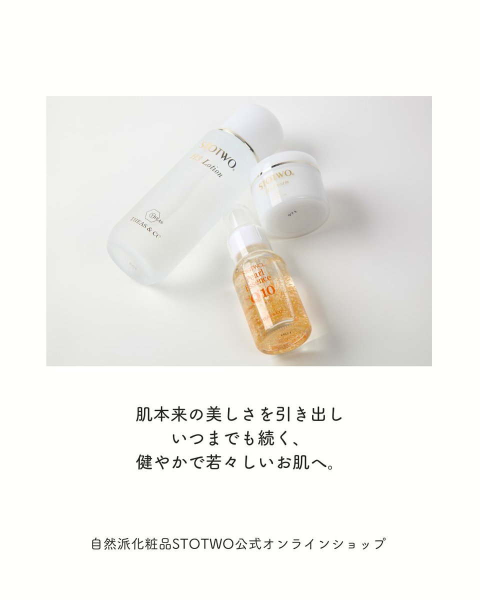 自然派化粧品 ストツ（STOTWO） 公式 (@STOTWO_official) / Posts / X