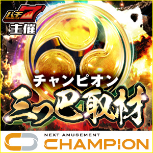 ハチチャン 12/23(火)チャンピオンANNEXを三つ巴取材💖🌈 3つのスロット機種を