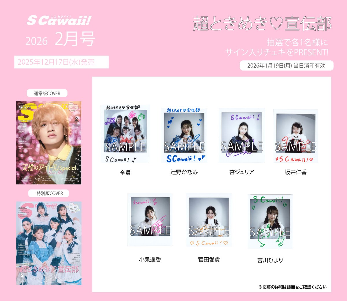 PRESENT❣️】 S Cawaii!2月号好評発売中📚 超ときめき♡宣伝部の
