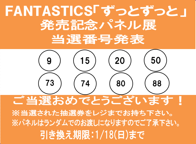 FANTASTICS】 「ずっとずっと」発売記念 パネル抽選プレゼント当選番号