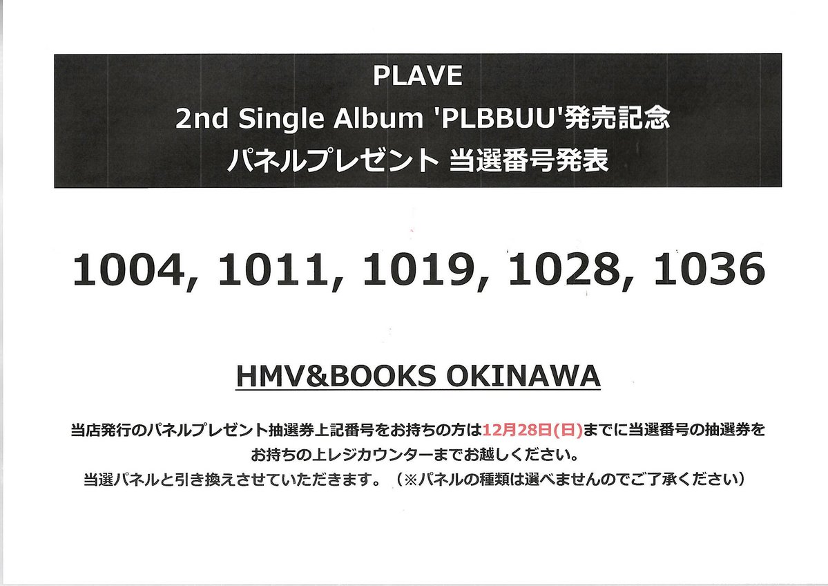 PLAVE】 2nd Single Album 'PLBBUU' パネルプレゼント当選番号発表