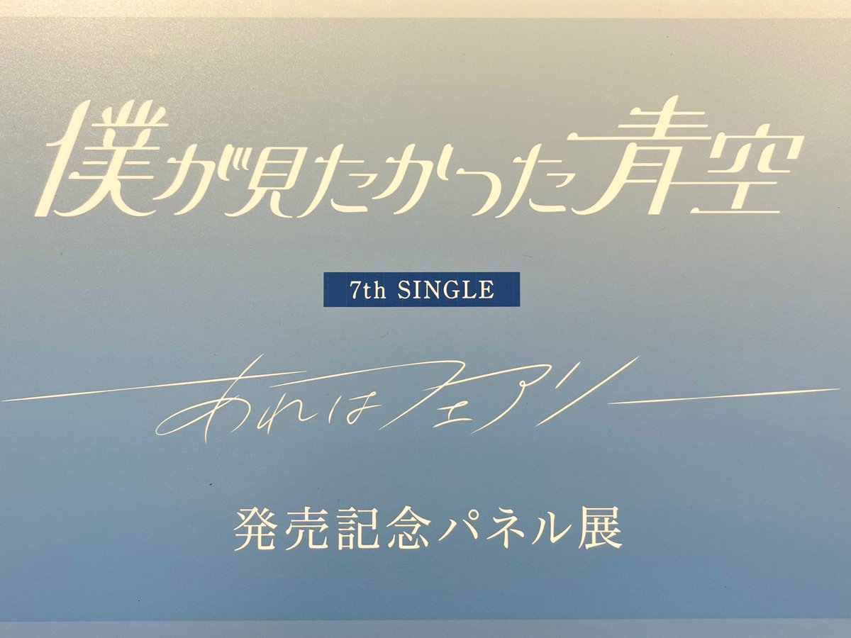 僕が見たかった青空】 ⋰ 7thシングル 『#あれはフェアリー』 #金澤