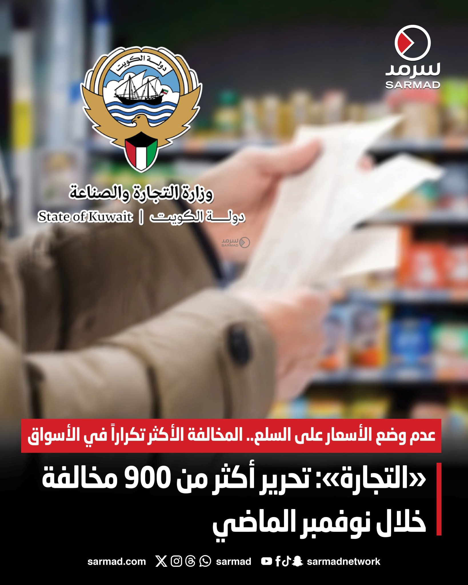 وزارة التجارة: تحرير أكثر من 900 مخالفة خلال نوفمبر الماضي. في إطار الجولات الرقابية المكثّفة لحماية المستهلك وضبط السوق. عدم وضع الأسعار على السلع.. المخالفة الأكثر تكراراً في #الأسواق 