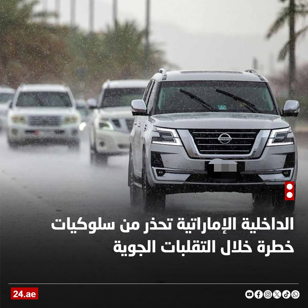 الداخلية الإماراتية تصدر إرشادات مهمة في ظل التقلبات الجوية 