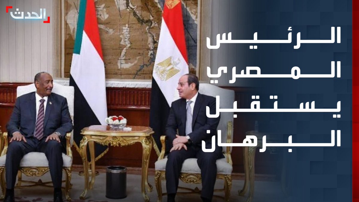 لبحث سبل تسوية الأزمة السودانية.. الرئيس المصري عبد الفتاح السيسي يستقبل اليوم رئيس مجلس السيادة السوداني عبد الفتاح البرهان #السودان 