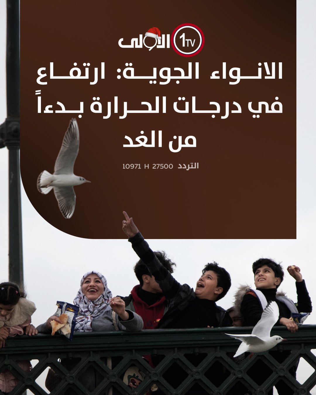 الانواء الجوية: ارتفاع في درجات الحرارة بدءاً من الغد قناة الاولى العراقية تابعونا عبر التردد التالي | نايل سات 10971-أفقي 