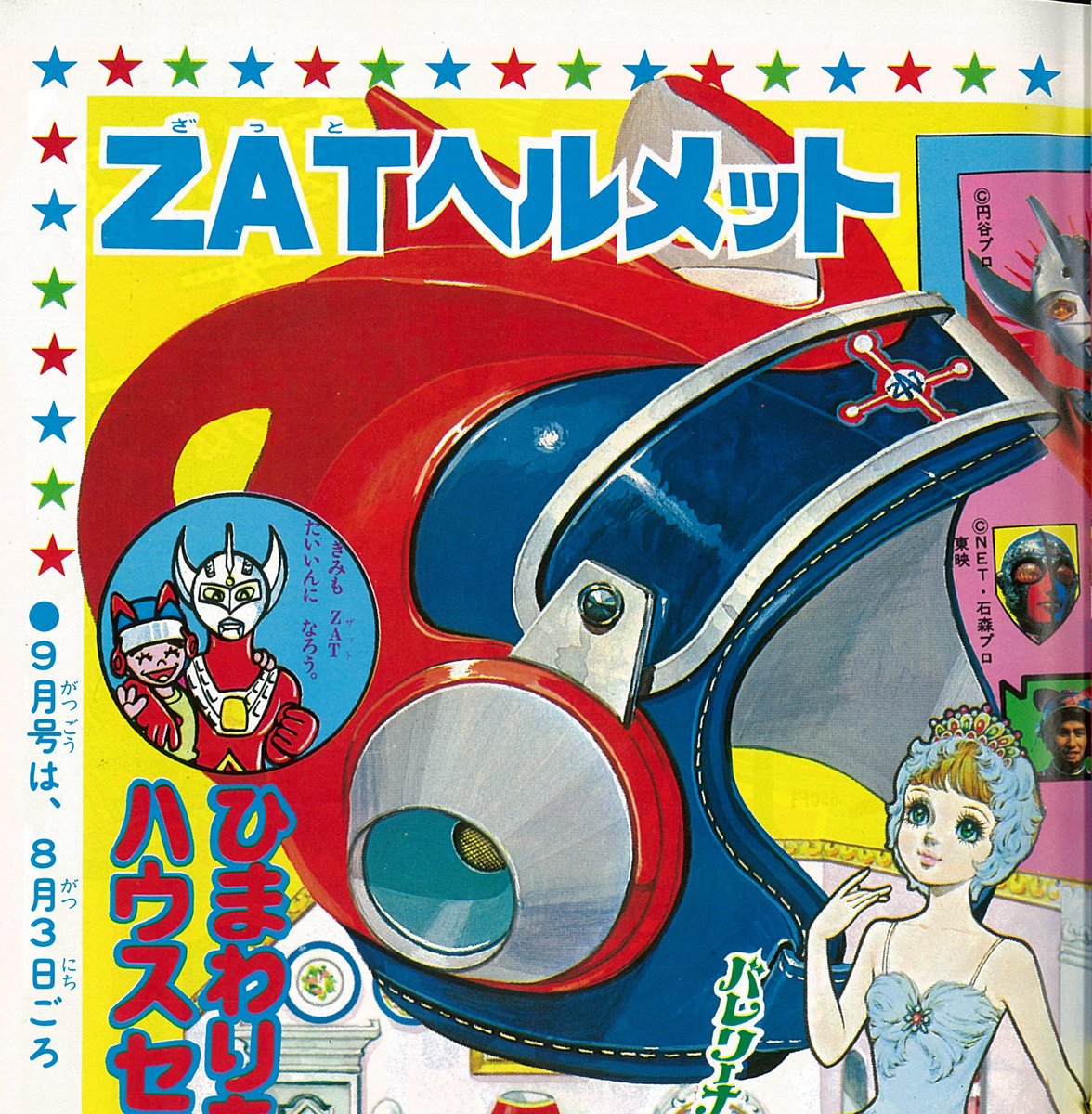 ウルトラふろく大全』掲載ふろく紹介】 「ZATヘルメット」（『小学
