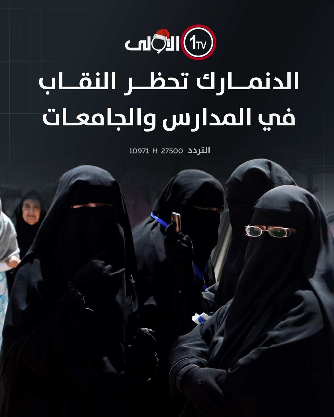 الدنمارك تحظر النقاب في المدارس والجامعات قناة الاولى العراقية تابعونا عبر التردد التالي | نايل سات 10971-أفقي 