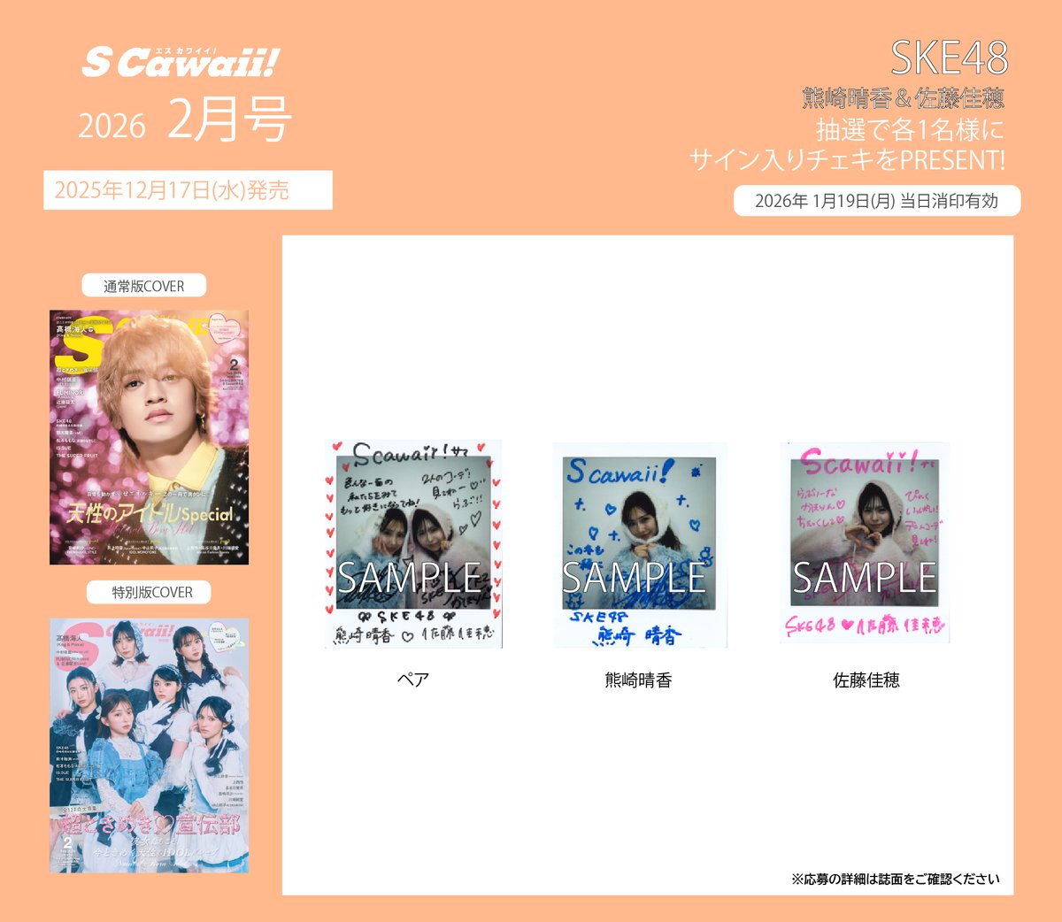 PRESENT🧡】 S Cawaii!2月号好評発売中✨ #SKE48 #熊崎晴香 さんと