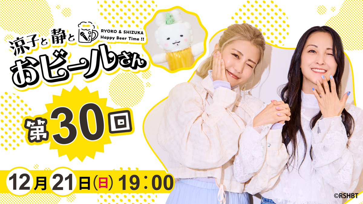本日19時 ／ ⽩⽯涼⼦&伊藤静と一緒にお酒とおしゃべりと⾳楽を楽しむ 