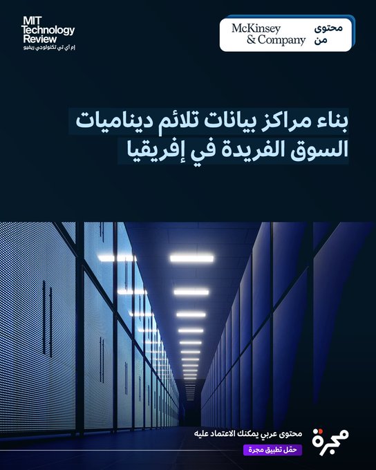 هل تعلم أن مراكز البيانات أصبحت عنصراً استراتيجياً في بنية الاقتصاد الرقمي العالمي.. كيف؟ - تستضيف البنية الحيوية لتكنولوجيا المعلومات. - توفر قدرات تخزين وحوسبة واتصال تمكن المؤسسات من تشغيل أعمالها بكفاءة عالية. - ومع توسع مبادرات التحول الرقمي في إفريقيا، تصبح مراكز البيانات محوراً أساسياً لتحقيق النمو الاقتصادي المستدام.. محتوى من ماكنزي آند كومباني.. لا تفوت التفاصيل في المقال: ME 