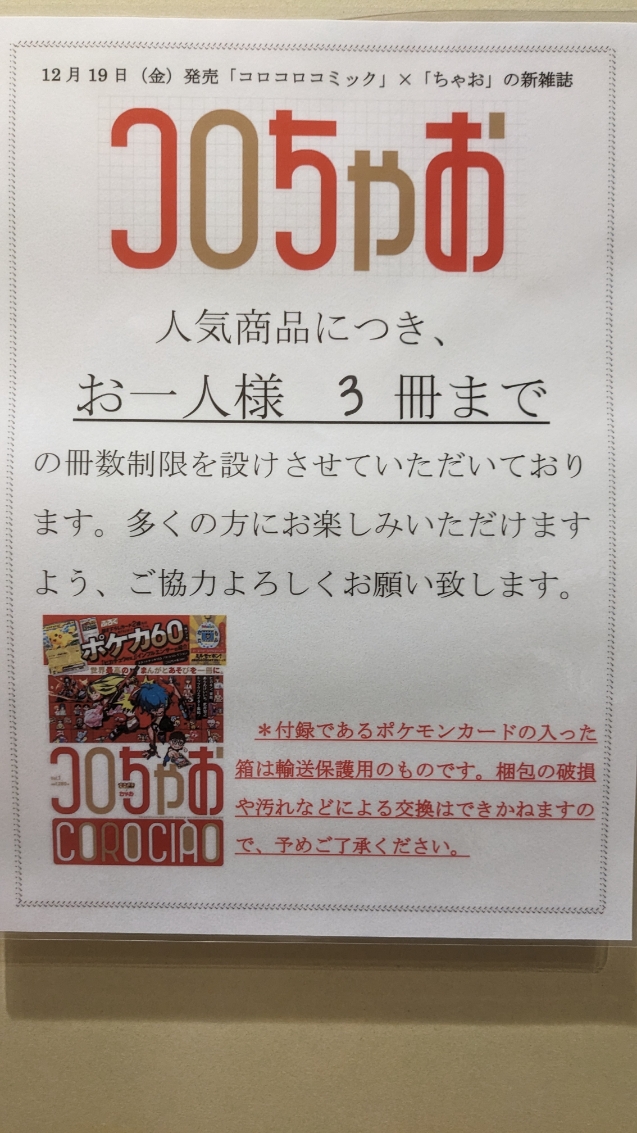 12月19日発売【コロちゃお】についてのお知らせ お問い合わせ多数の