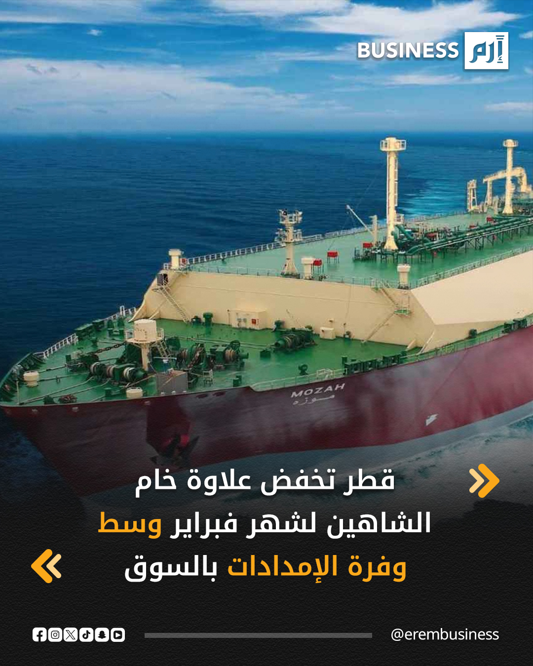 خفضت شركة قطر للطاقة المملوكة للدولة علاوة خام الشاهين في العقود محددة الأجل للتحميل في فبراير 2026، في أعقاب انخفاض العلاوات الفورية للخام، حسب مصادر تجارية لوكالة «رويترز» اليوم الخميس.. التفاصيل في 