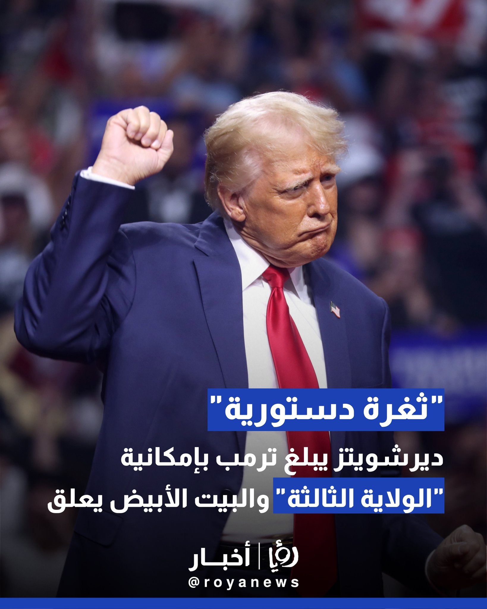 "ثغرة دستورية".. ديرشويتز يبلغ ترمب بإمكانية "الولاية الثالثة" والبيت الأبيض يعلق 