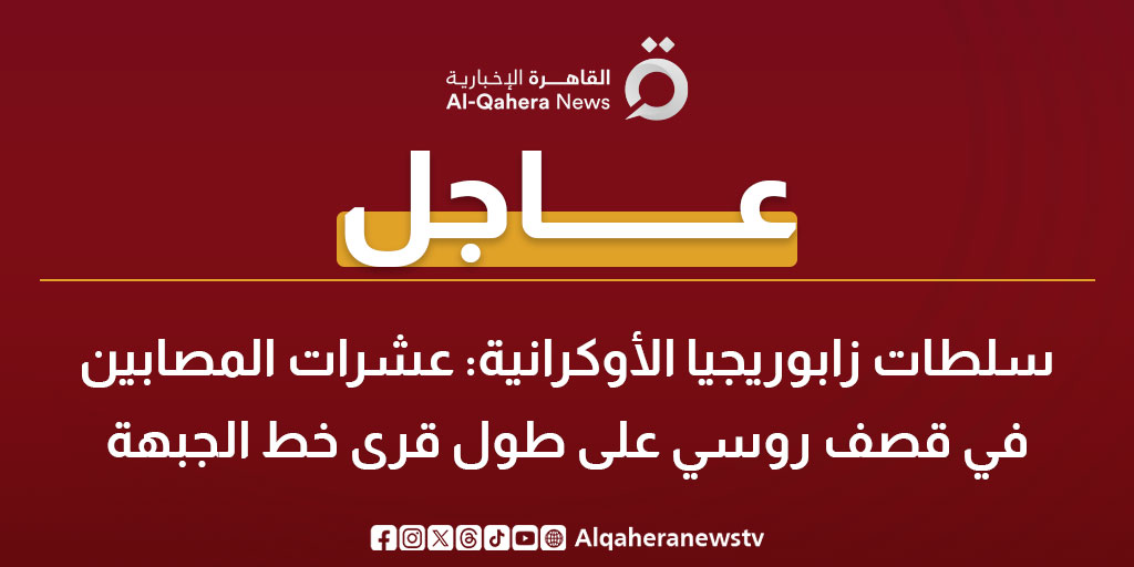 عاجل | سلطات زابوريجيا الأوكرانية: عشرات المصابين في قصف روسي على طول قرى خط الجبهة 