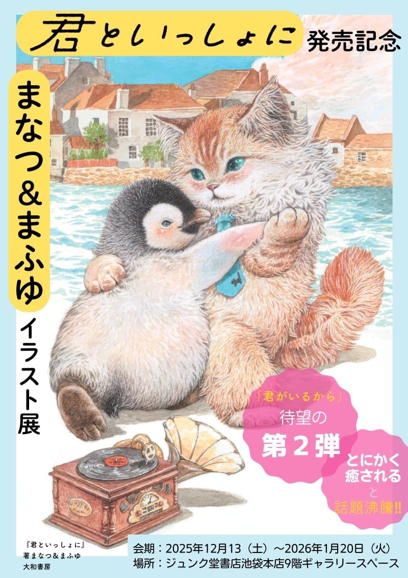 まなつ&まふゆ 📙第2弾書籍『君といっしょに』発売中