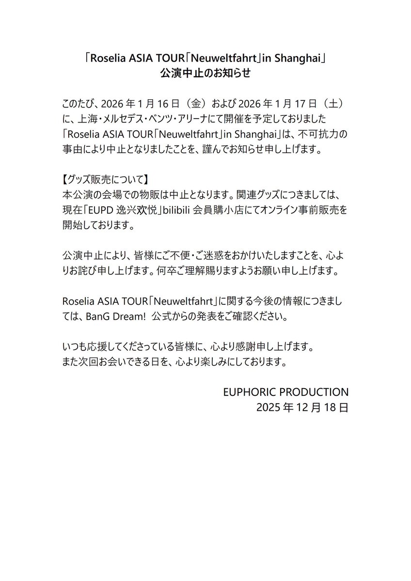 再発送専用ページ Roselia ASIA TOUR「Neuweltfahrt」in Shanghai」公演中止のお知らせ