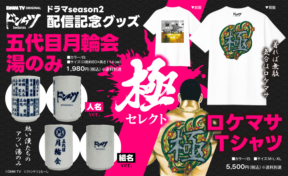 🚀『ドンケツ season2』配信記念グッズ🚀 東京コミコンでも売切御免の