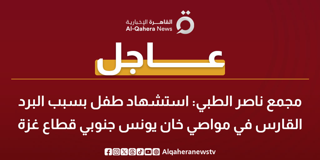 عاجل | مجمع ناصر الطبي: استشـ.ـهاد طفـ.ـل بسبب البرد القارس في مواصي خان يونس جنوبي قطاع غزة 