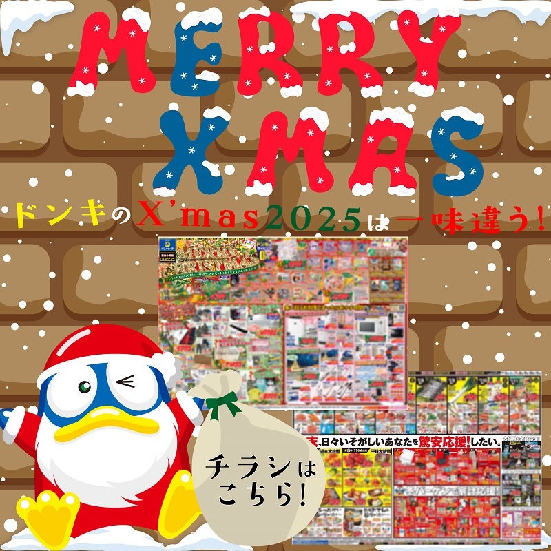 クリスマスチラシ開催中／ サンタさんは空から、驚安はドンキから降っ