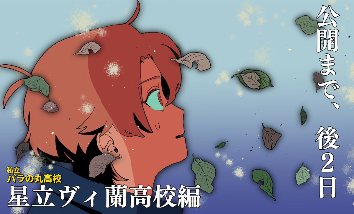 ◤🪐後2日！🪐◢ 滅 #星立ヴィ蘭高校編 #パラ高