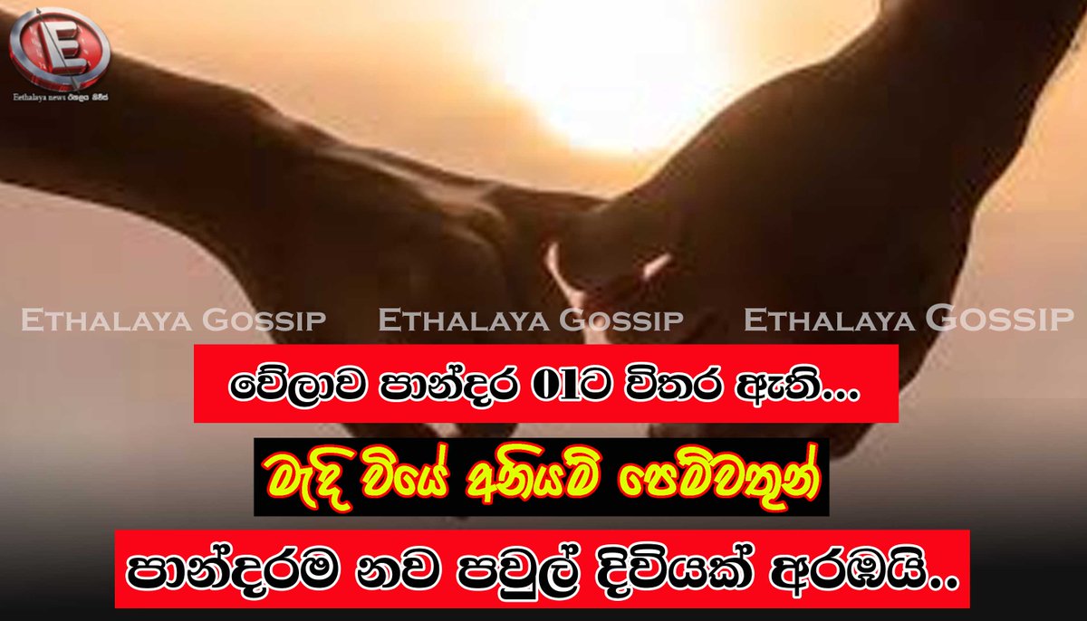 amithdarsh76189's tweet photo. "වේලාව පාන්දර 01ට විතර ඇති..." - මැදි වියේ අනියම් පෙම්වතුන් පාන්දරම නව පවුල් දිවියක් අරඹයි..

https://t.co/mgX6EWDKoM
වැඩි විස්තර සඳහා පිවිසෙන්න...

#eethalaya #eethalayagossip #eethalaya_gossip #eethalayanews #eethalaya_news https://t.co/8UjDQaMLBJ