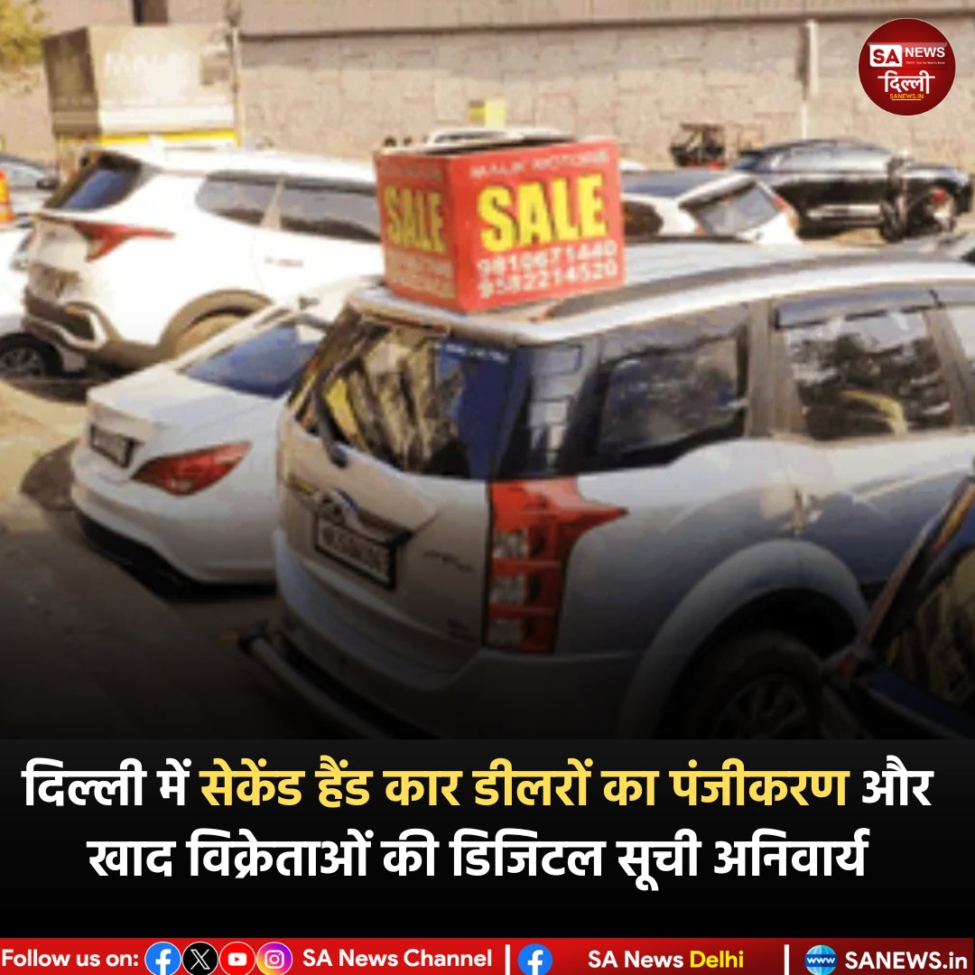 sanewsdelhi's tweet image. लाल किला धमाके के बाद दिल्ली प्रशासन सख्त हुआ। सेकेंड हैंड कार डीलरों का पंजीकरण और खाद विक्रेताओं की डिजिटल सूची अनिवार्य की गई, ताकि पारदर्शिता बढ़े और अवैध गतिविधियों पर रोक लगे।

#DelhiNews #SecurityAlert #RedFort #PublicSafety #GovernmentAction #sanewsdelhi
