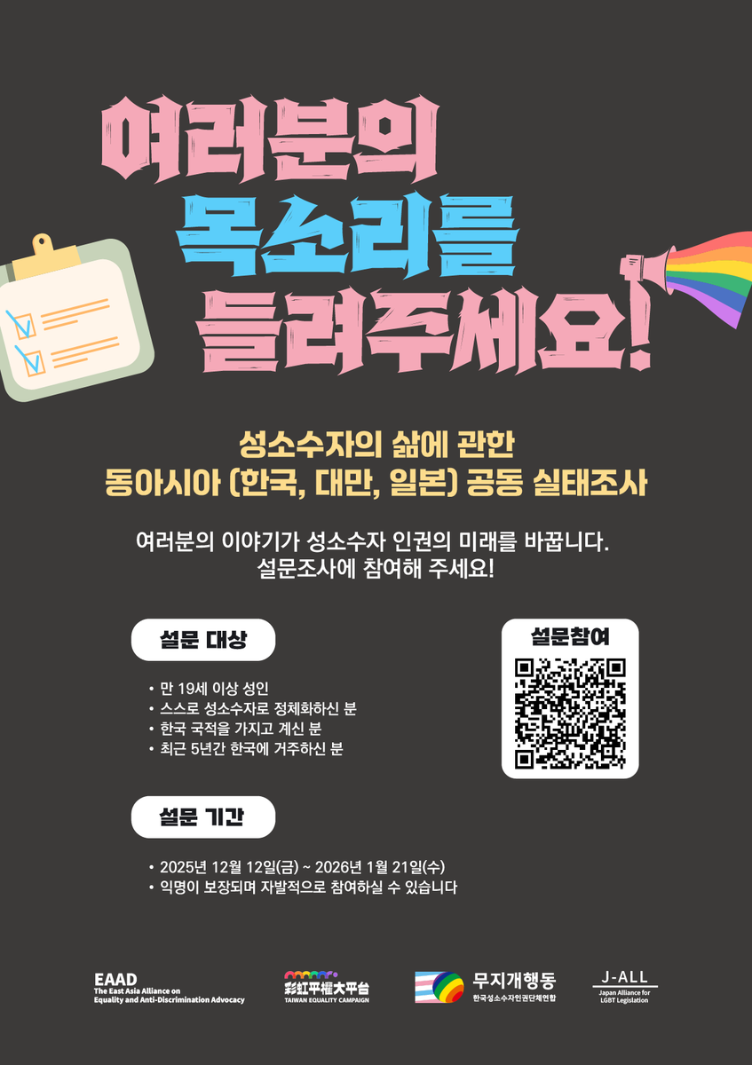 <성소수자의 삶에 관한 동아시아(한국/대만/일본) 공동 실태조사>

한국과 대만, 일본의 성소수자 단체들이 동아시아 지역의 성소수자 권리 증진을 위한 활동을 진행하고 있습니다. 이번 실태조사는 각 국의 성소수자 개인들이 경험하는 사회적 현실을 확인하고, 비교, 분석하는 것을 목표로 합니다.