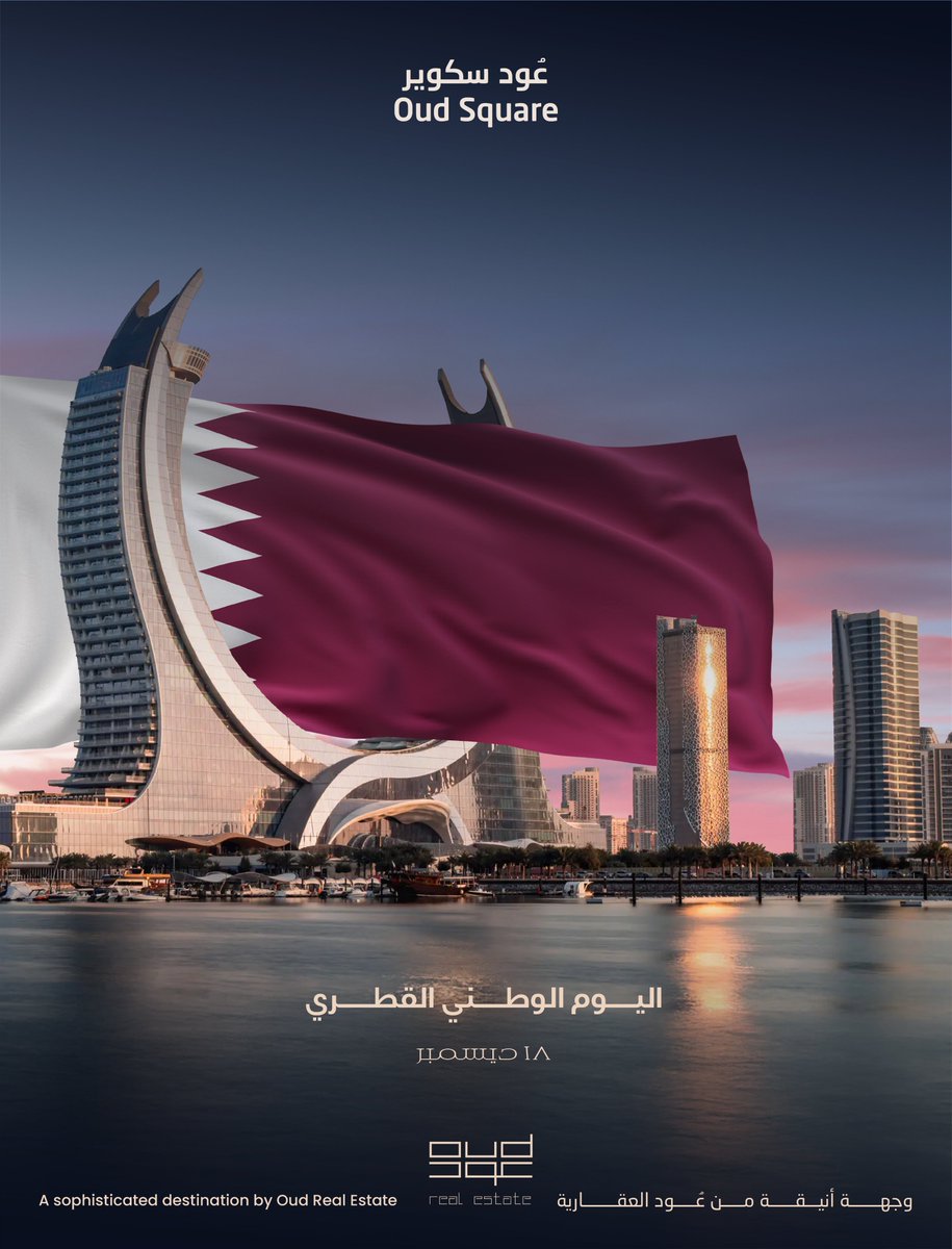 بمناسبة #اليوم_الوطني_القطري، نتمنى لدولة قطر الشقيقة دوام الأمن والازدهار، قيادةً وشعبًا. 🇶🇦

#عود_سكوير
#Oud_Square